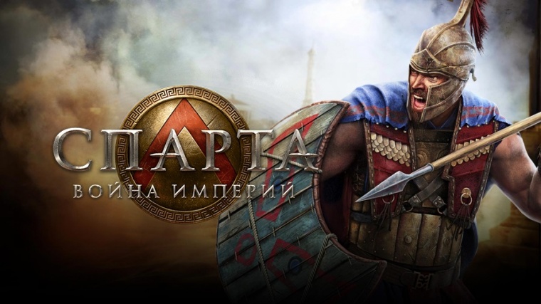 Спарта: Война империй