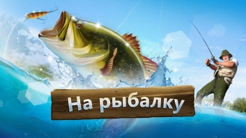 На рыбалку (Let&#039;s Fish)