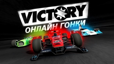 Victory - онлайн гонки